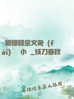 嬌卿甜糯全文免費(fèi)閱讀 小說